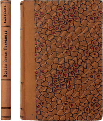 Хаханьян Г. Основы военной психологии / Со вступ. ст. Ю.П. Фролова. М.; Л.: Госиздат; отдел воен. лит., 1929.